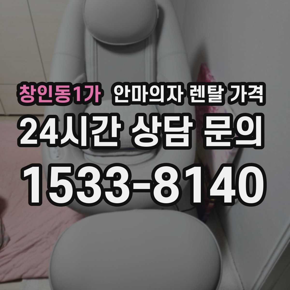 창인동1가 안마의자 렌탈 가격
