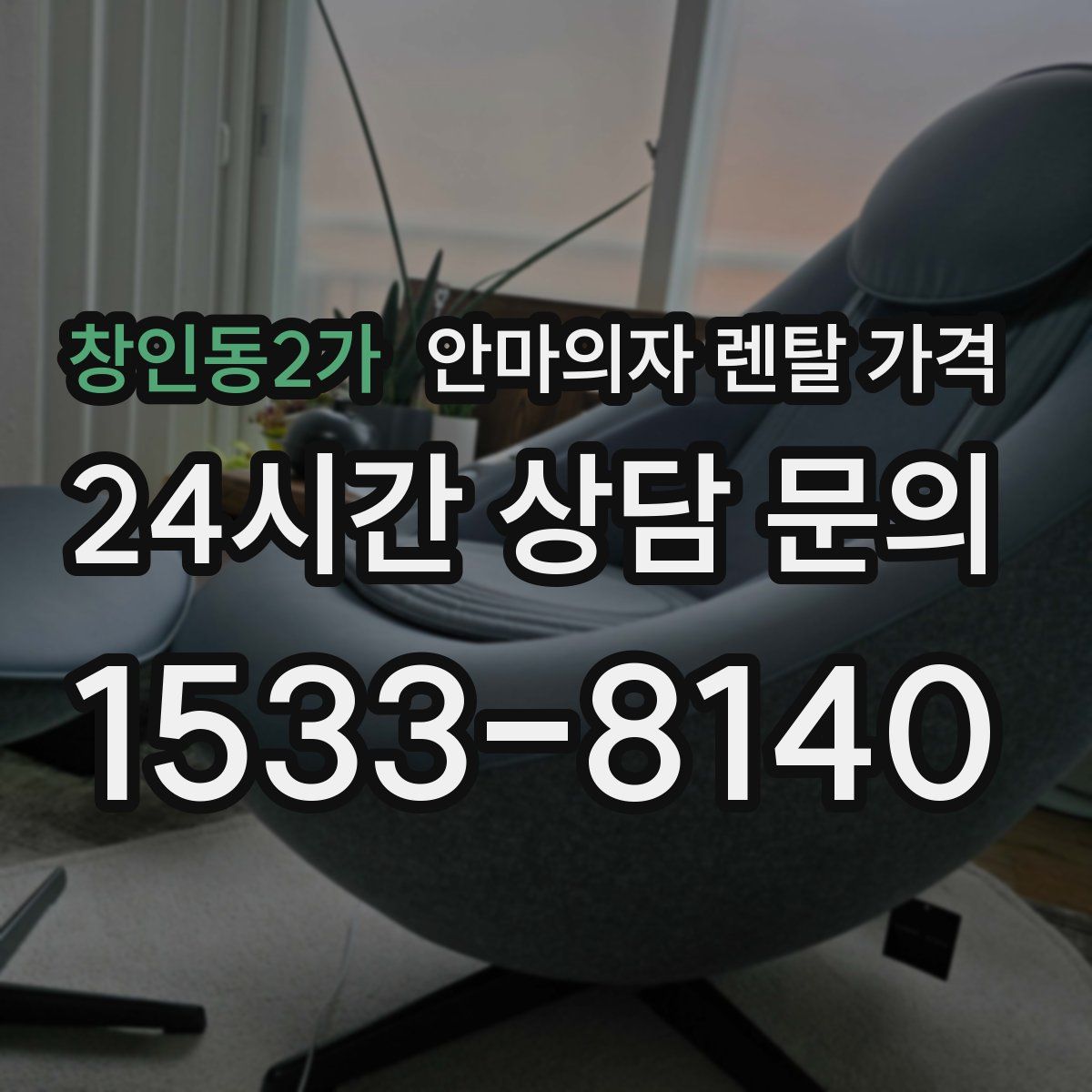 창인동2가 안마의자 렌탈 가격