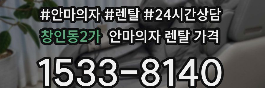 창인동2가 안마의자 렌탈 가격