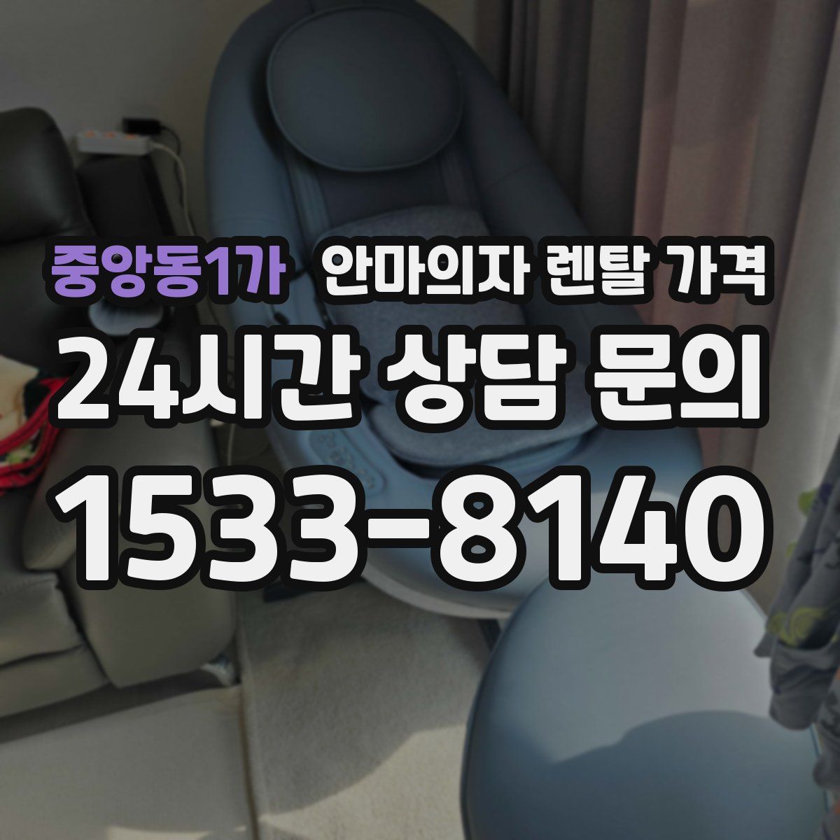 중앙동1가 안마의자 렌탈 가격