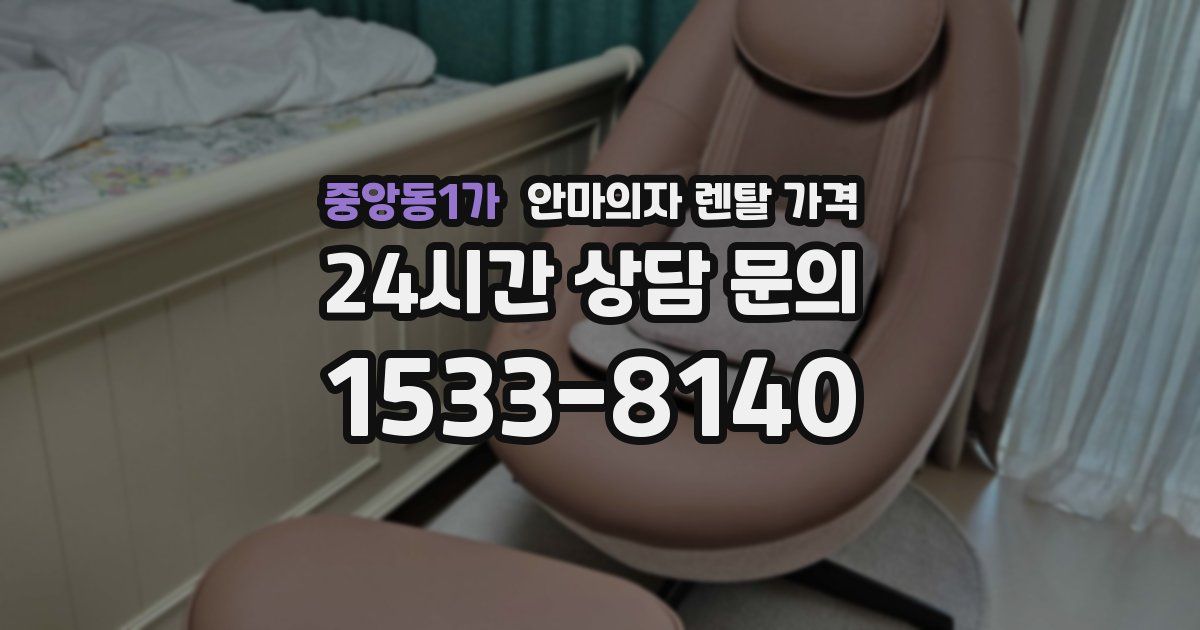중앙동1가 안마의자 렌탈 가격