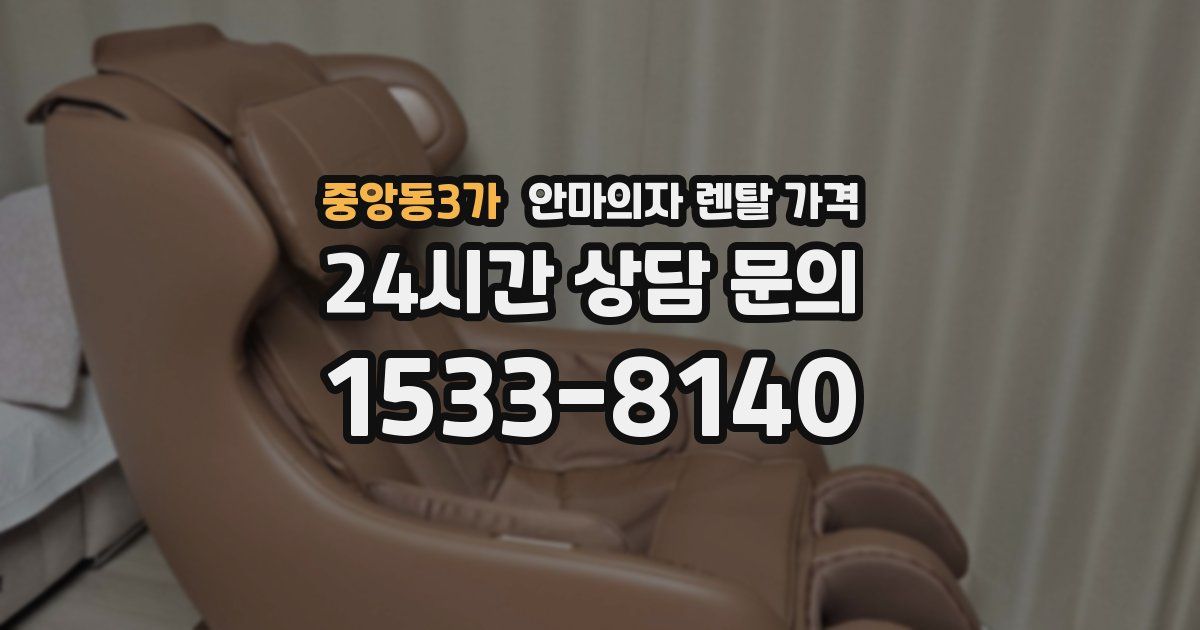 중앙동3가 안마의자 렌탈 가격