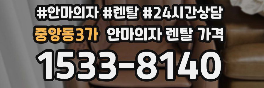 중앙동3가 안마의자 렌탈 가격