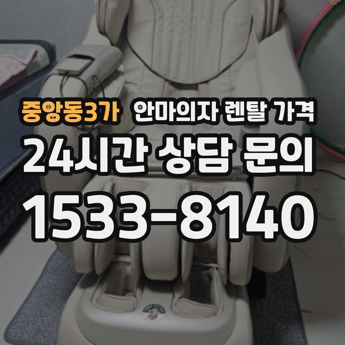 중앙동3가 안마의자 렌탈 가격