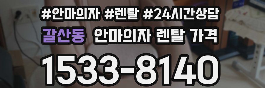 갈산동 안마의자 렌탈 가격
