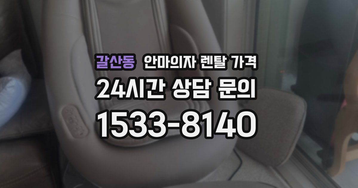 갈산동 안마의자 렌탈 가격