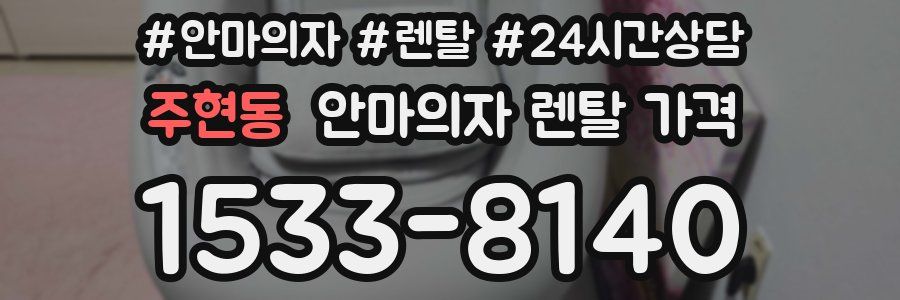 주현동 안마의자 렌탈 가격