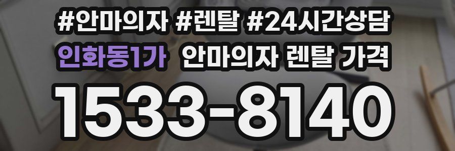 인화동1가 안마의자 렌탈 가격