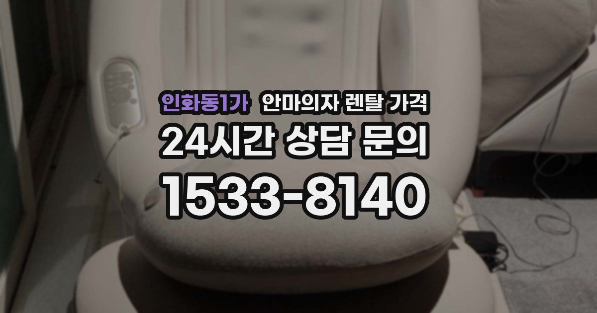 인화동1가 안마의자 렌탈 가격