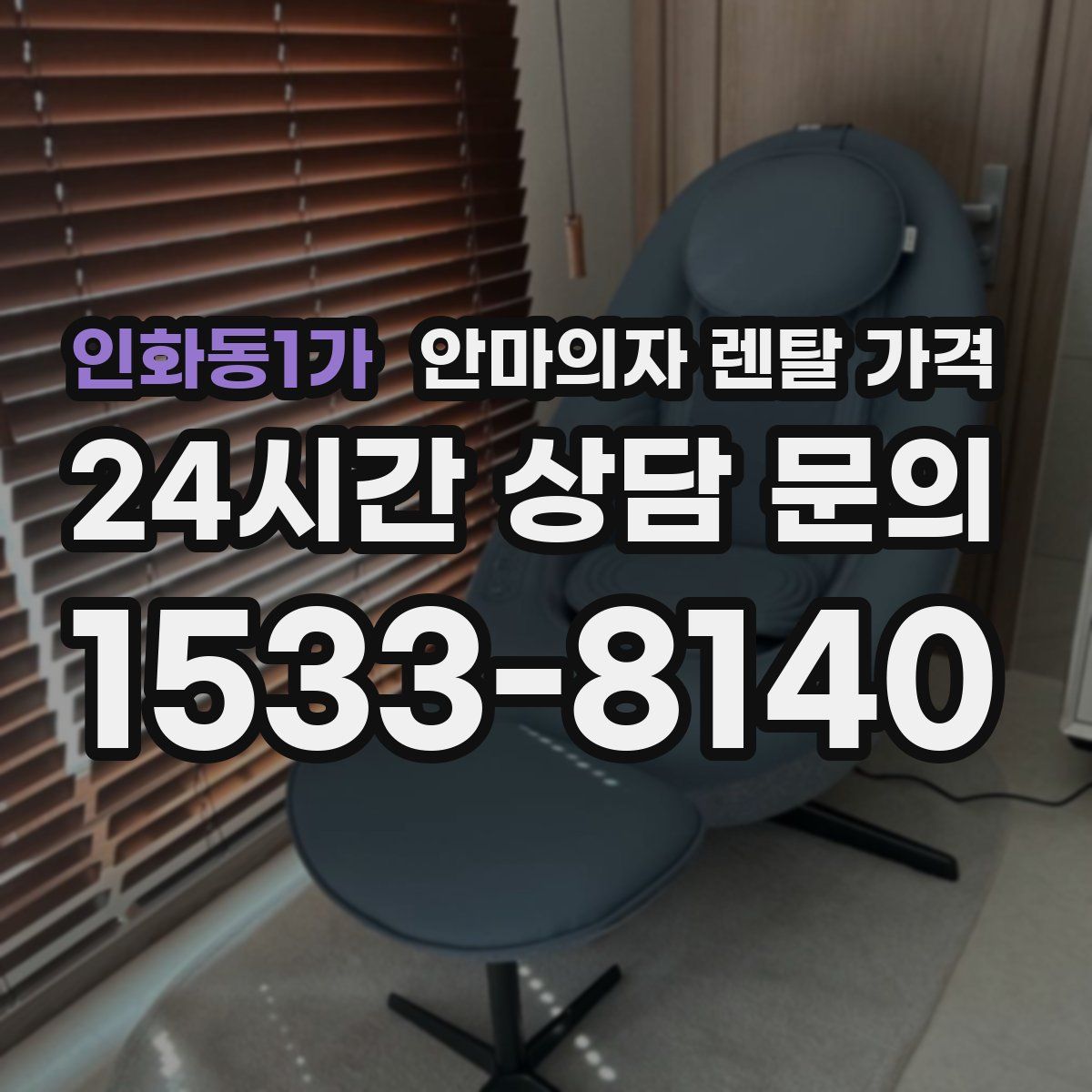 인화동1가 안마의자 렌탈 가격