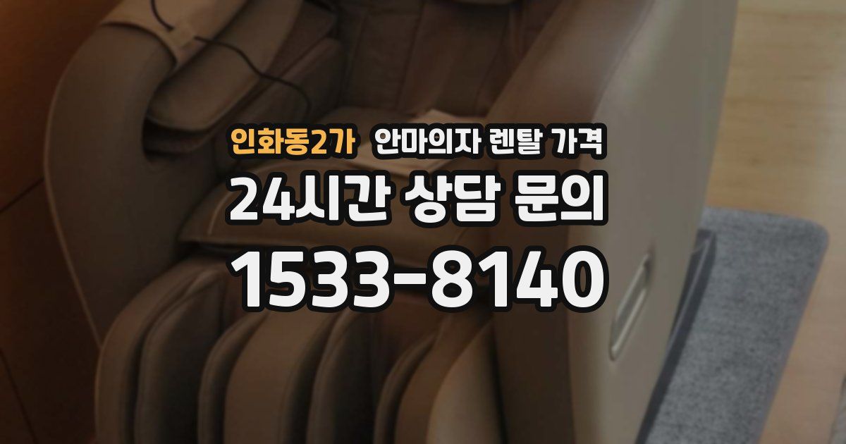 인화동2가 안마의자 렌탈 가격