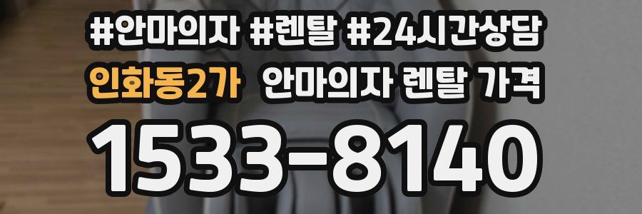 인화동2가 안마의자 렌탈 가격