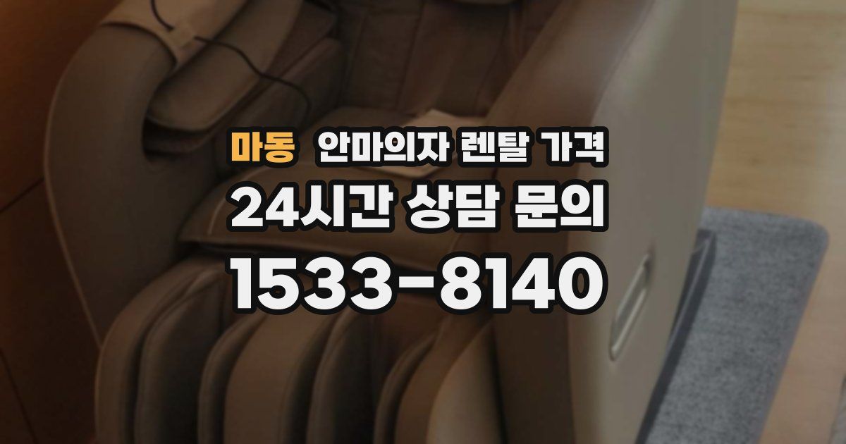 마동 안마의자 렌탈 가격