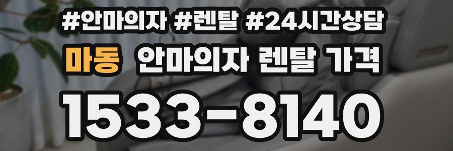 마동 안마의자 렌탈 가격