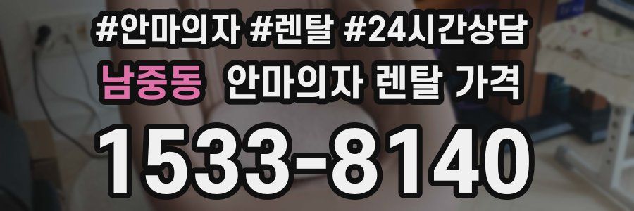 남중동 안마의자 렌탈 가격