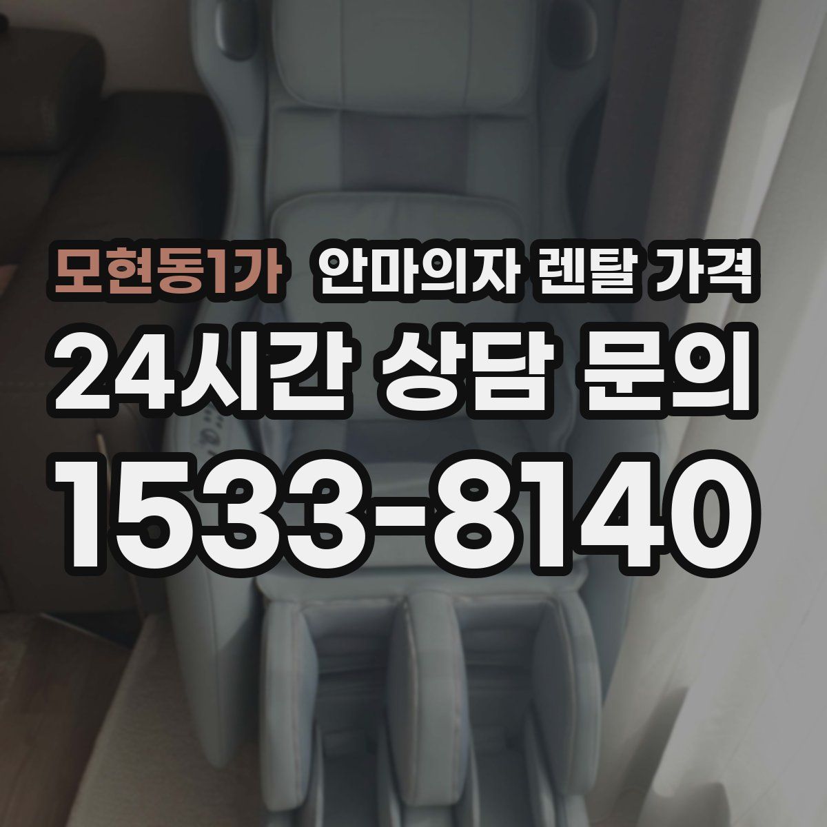 모현동1가 안마의자 렌탈 가격