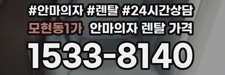 모현동1가 안마의자 렌탈 가격