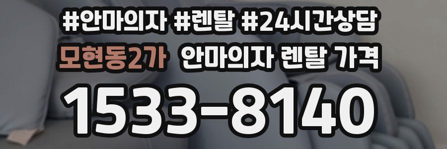 모현동2가 안마의자 렌탈 가격