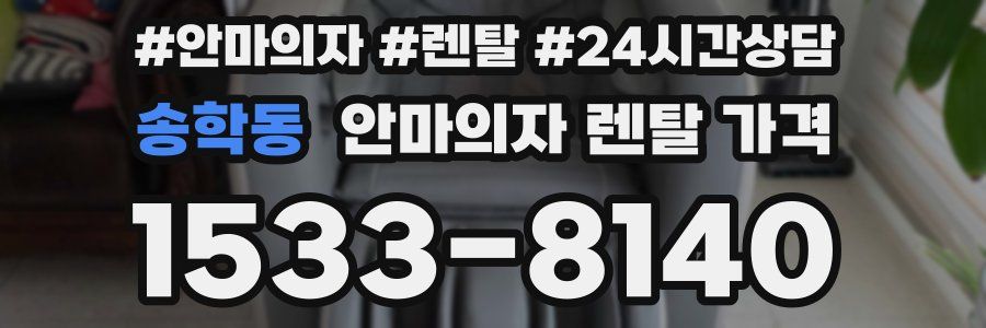 송학동 안마의자 렌탈 가격