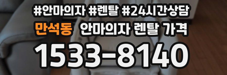 만석동 안마의자 렌탈 가격