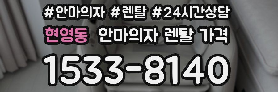 현영동 안마의자 렌탈 가격
