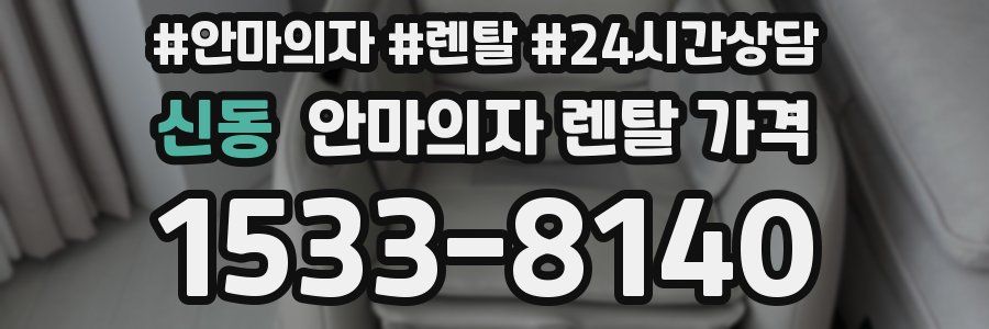 신동 안마의자 렌탈 가격