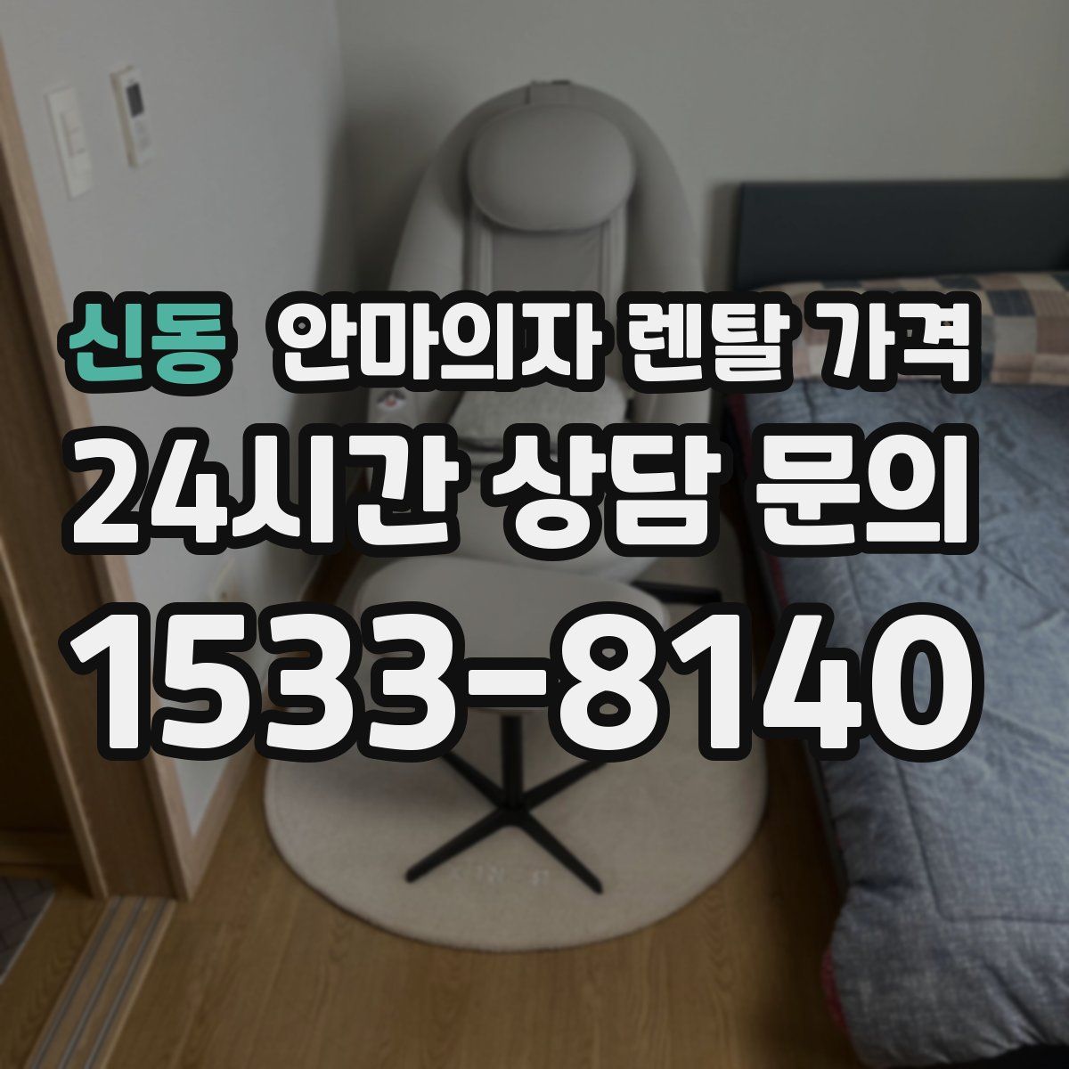 신동 안마의자 렌탈 가격