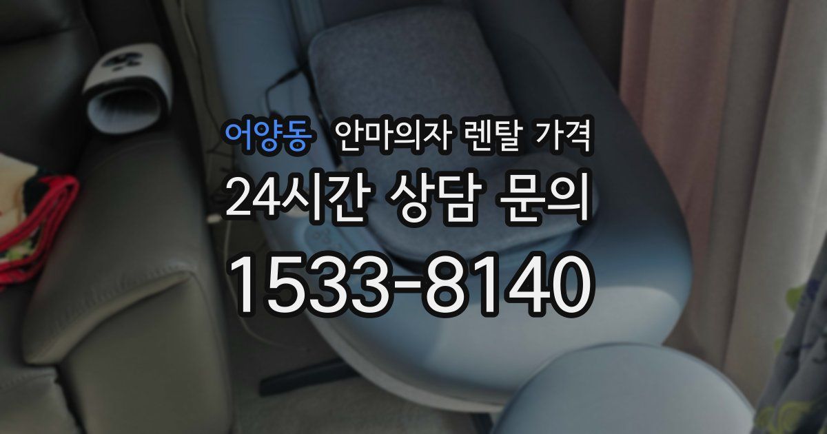 어양동 안마의자 렌탈 가격