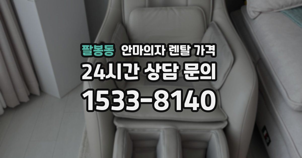 팔봉동 안마의자 렌탈 가격