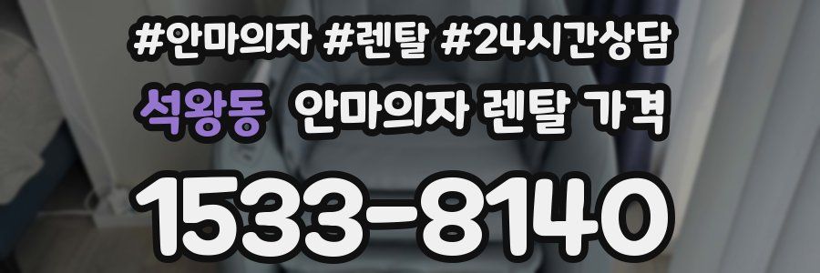 석왕동 안마의자 렌탈 가격