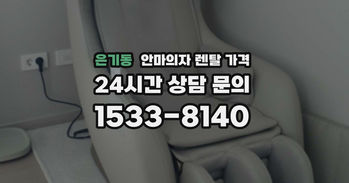 은기동 안마의자 렌탈 가격