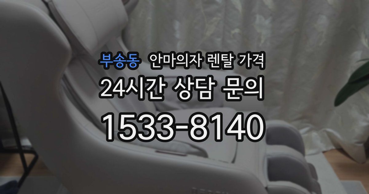 부송동 안마의자 렌탈 가격