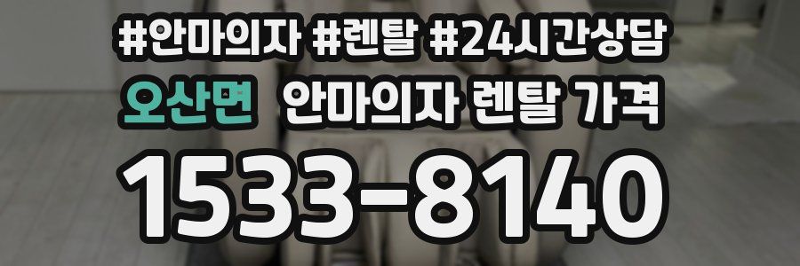 오산면 안마의자 렌탈 가격