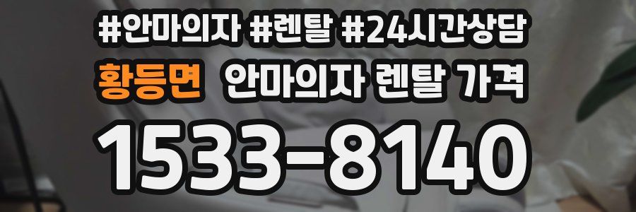 황등면 안마의자 렌탈 가격