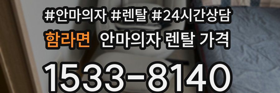 함라면 안마의자 렌탈 가격