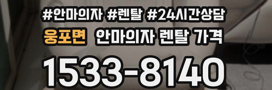 웅포면 안마의자 렌탈 가격