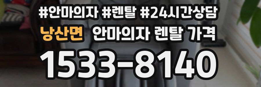 낭산면 안마의자 렌탈 가격