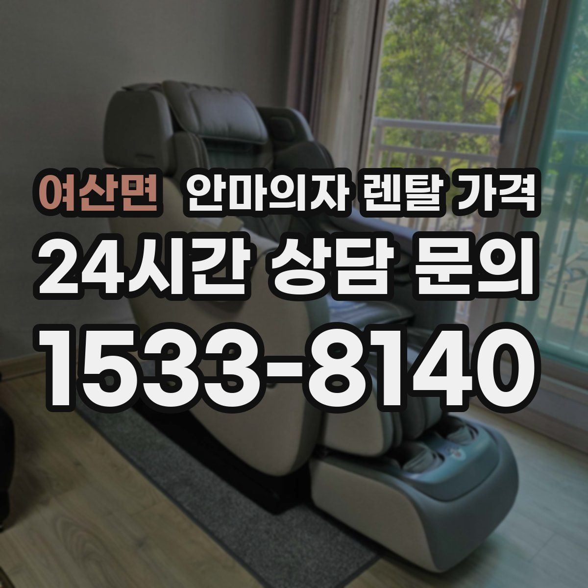 여산면 안마의자 렌탈 가격