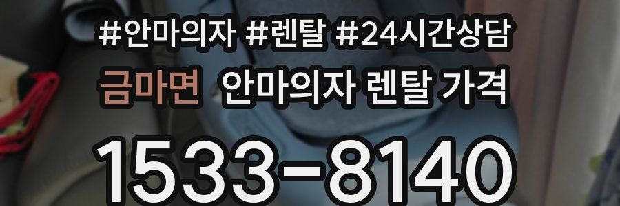 금마면 안마의자 렌탈 가격