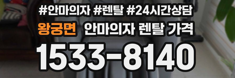 왕궁면 안마의자 렌탈 가격