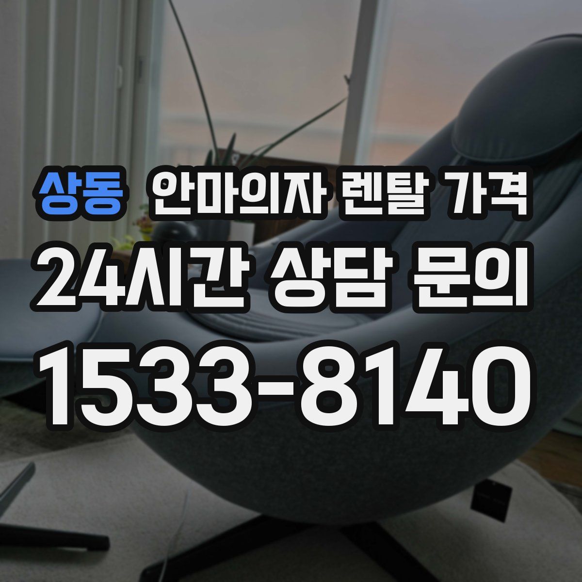 상동 안마의자 렌탈 가격
