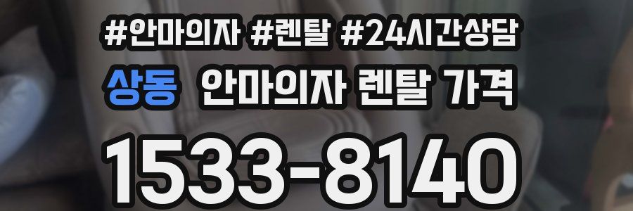 상동 안마의자 렌탈 가격