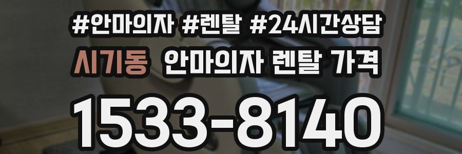시기동 안마의자 렌탈 가격