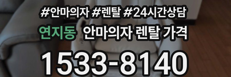 연지동 안마의자 렌탈 가격