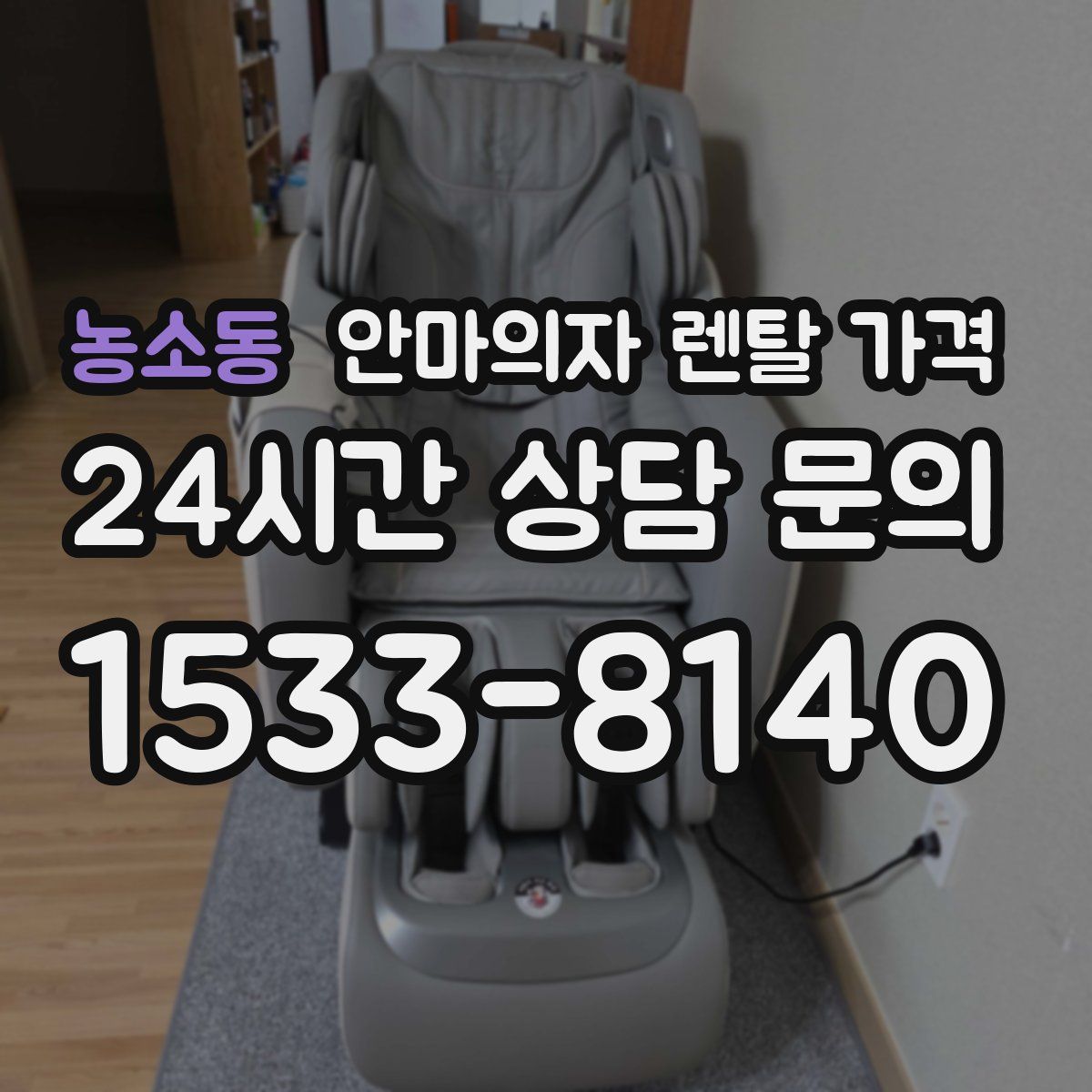 농소동 안마의자 렌탈 가격