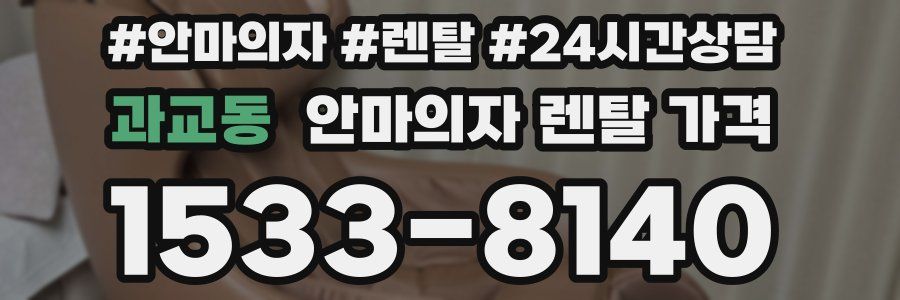 과교동 안마의자 렌탈 가격