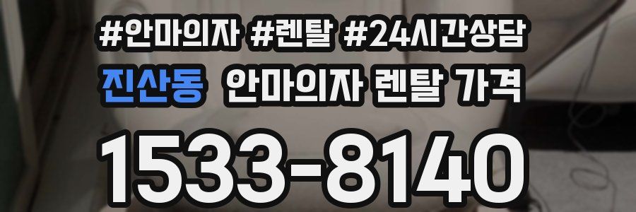 진산동 안마의자 렌탈 가격