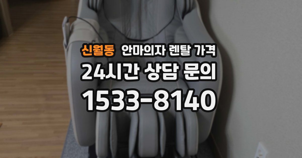 신월동 안마의자 렌탈 가격