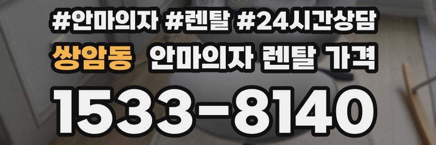 쌍암동 안마의자 렌탈 가격