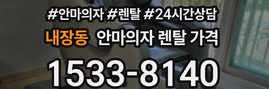 내장동 안마의자 렌탈 가격